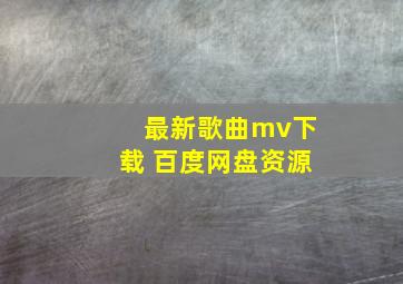 最新歌曲mv下载 百度网盘资源